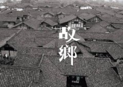 有故鄉(xiāng)者擁有幸福 ，你在他鄉(xiāng)還好嗎？